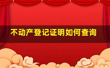 不动产登记证明如何查询