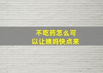 不吃药怎么可以让姨妈快点来