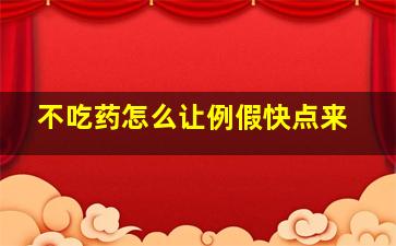 不吃药怎么让例假快点来