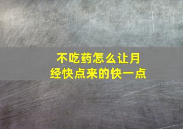 不吃药怎么让月经快点来的快一点