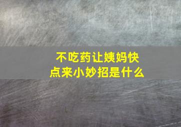 不吃药让姨妈快点来小妙招是什么