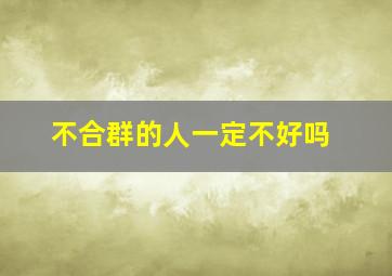 不合群的人一定不好吗