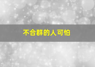 不合群的人可怕