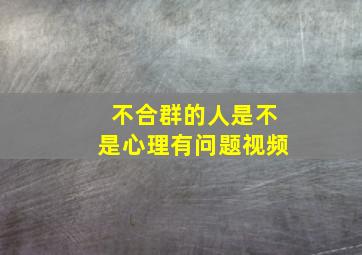 不合群的人是不是心理有问题视频