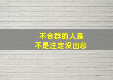 不合群的人是不是注定没出息