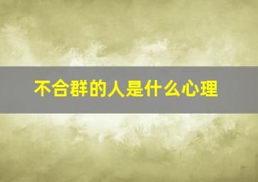 不合群的人是什么心理