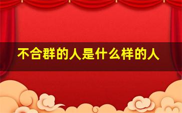 不合群的人是什么样的人