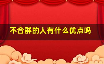 不合群的人有什么优点吗