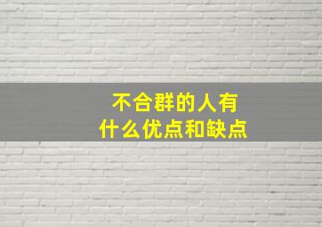 不合群的人有什么优点和缺点