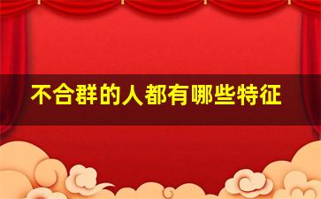 不合群的人都有哪些特征