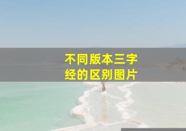 不同版本三字经的区别图片