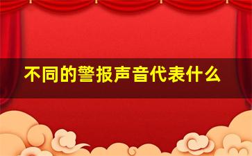 不同的警报声音代表什么