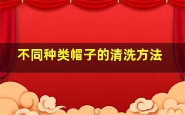 不同种类帽子的清洗方法