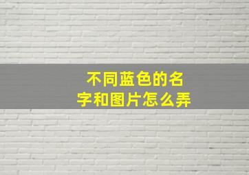 不同蓝色的名字和图片怎么弄