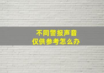 不同警报声音仅供参考怎么办