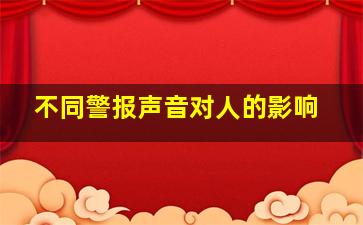 不同警报声音对人的影响