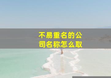 不易重名的公司名称怎么取