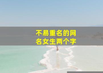 不易重名的网名女生两个字