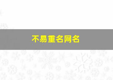 不易重名网名