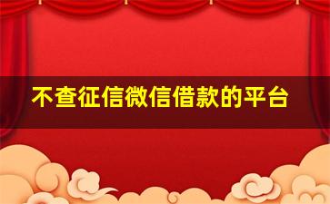 不查征信微信借款的平台