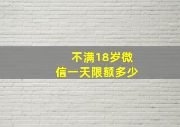 不满18岁微信一天限额多少