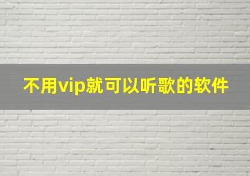 不用vip就可以听歌的软件