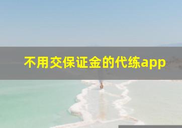 不用交保证金的代练app