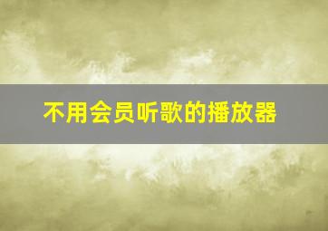 不用会员听歌的播放器