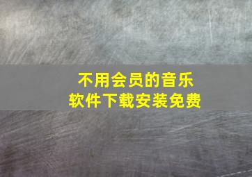 不用会员的音乐软件下载安装免费