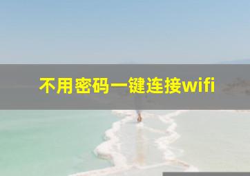 不用密码一键连接wifi