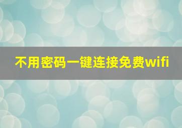 不用密码一键连接免费wifi