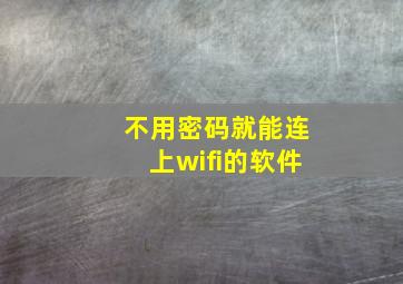 不用密码就能连上wifi的软件