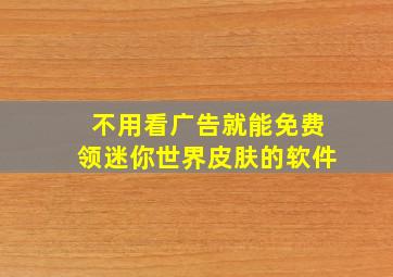 不用看广告就能免费领迷你世界皮肤的软件