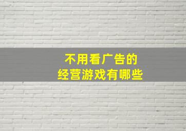 不用看广告的经营游戏有哪些