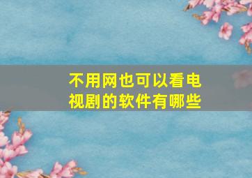 不用网也可以看电视剧的软件有哪些