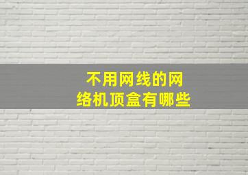 不用网线的网络机顶盒有哪些