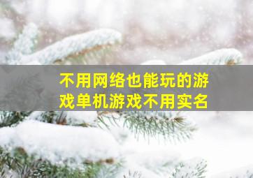 不用网络也能玩的游戏单机游戏不用实名