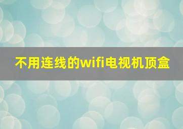 不用连线的wifi电视机顶盒