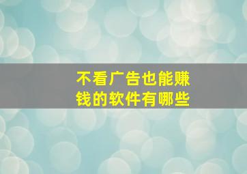 不看广告也能赚钱的软件有哪些