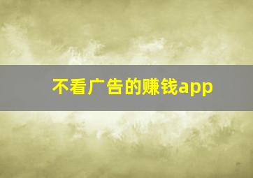 不看广告的赚钱app