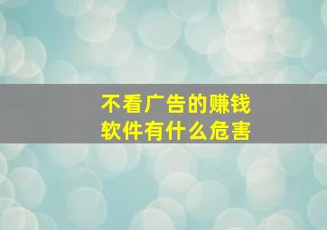 不看广告的赚钱软件有什么危害