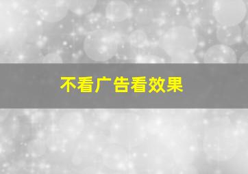 不看广告看效果