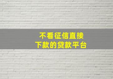 不看征信直接下款的贷款平台