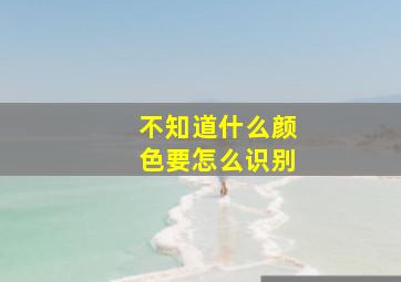 不知道什么颜色要怎么识别