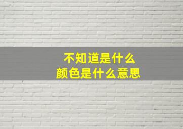 不知道是什么颜色是什么意思