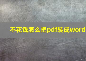 不花钱怎么把pdf转成word