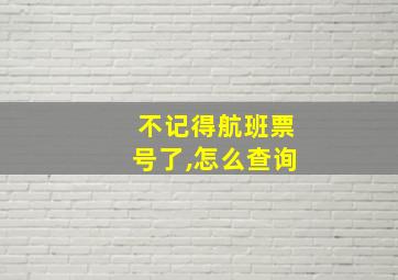 不记得航班票号了,怎么查询