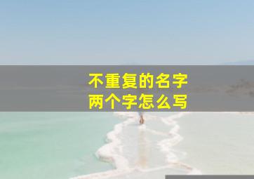 不重复的名字两个字怎么写