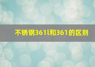 不锈钢361l和361的区别