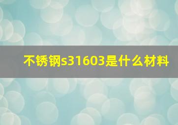 不锈钢s31603是什么材料